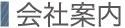 会社案内