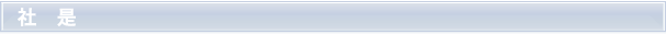 社是