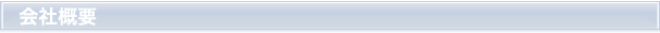 会社概要