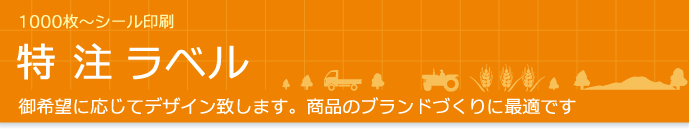 1000枚〜シール印刷 特注ラベル 御希望に応じてデザイン致します。商品のブランドづくりに最適です