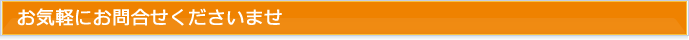 お気軽にお問合せくださいませ