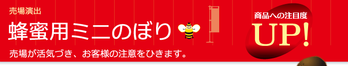 売場演出 蜂蜜用ミニのぼり 売場が活気づき、お客様の注意をひきます。