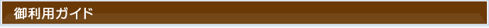 御利用ガイド