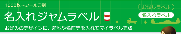 1000枚〜シール印刷 名入れジャムラベル お好みのデザインに、産地や名前等を入れてマイラベル完成
