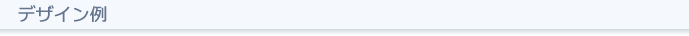 デザイン例