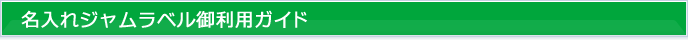 名入れジャムラベル御利用ガイド
