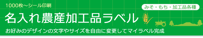 1000枚〜シール印刷 名入れ農産加工品ラベル お好みのデザインの文字やサイズを自由に変更してマイラベル完成