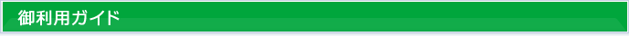 御利用ガイド