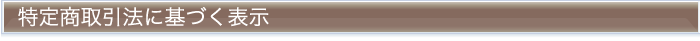 特定商取引法に基づく表示