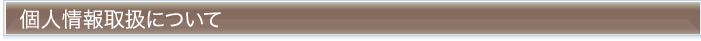 個人情報取扱について