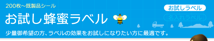 200枚〜既製品シール お試し蜂蜜ラベル 少量御希望の方、ラベルの効果をお試しになりたい方に最適です。