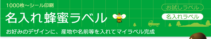 1000枚〜シール印刷 名入れ蜂蜜ラベル お好みのデザインに、産地や名前等を入れてマイラベル完成