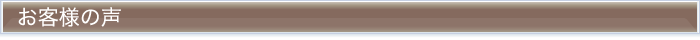 お客様の声