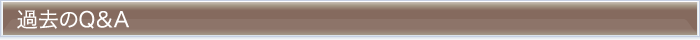過去のQ&A